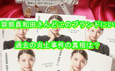 元美容部員和田さん　ブランド　バーバリー